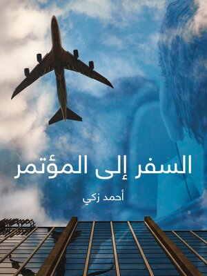 cover image of السفر إلى المؤتمر